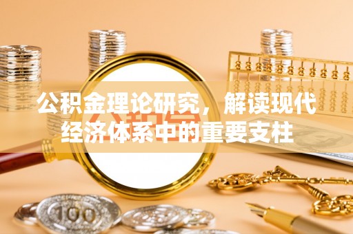 重庆公积金理论研究，解读现代经济体系中的重要支柱