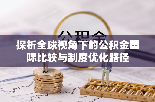重庆探析全球视角下的公积金国际比较与制度优化路径