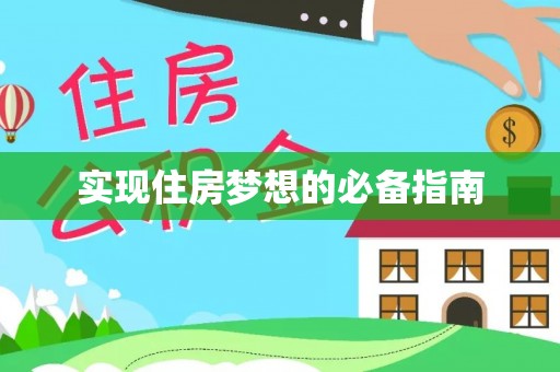重庆实现住房梦想的必备指南