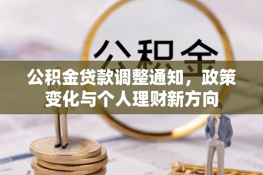 重庆公积金贷款调整通知，政策变化与个人理财新方向