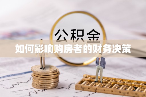 重庆如何影响购房者的财务决策