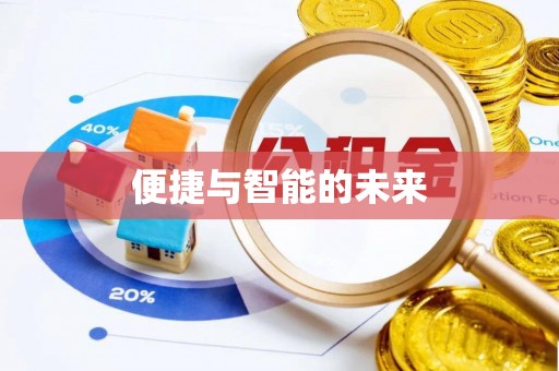 重庆便捷与智能的未来