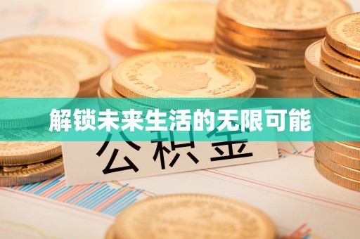 重庆解锁未来生活的无限可能