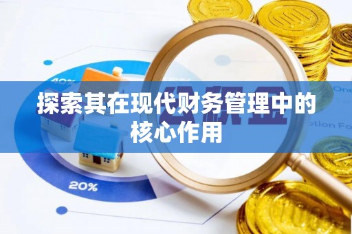 重庆探索其在现代财务管理中的核心作用