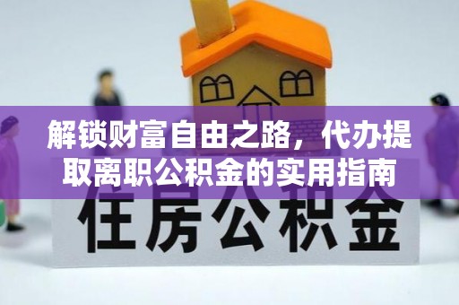 重庆解锁财富自由之路，代办提取离职公积金的实用指南