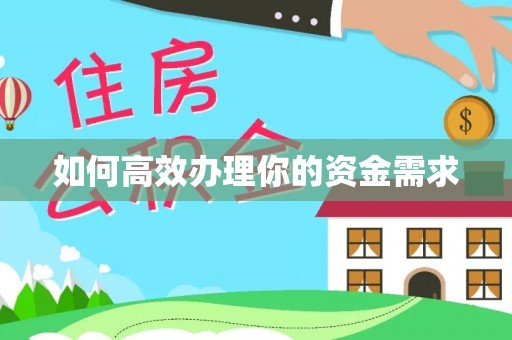 重庆如何高效办理你的资金需求