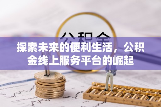 重庆探索未来的便利生活，公积金线上服务平台的崛起