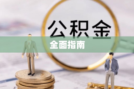重庆全面指南