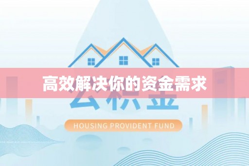 重庆高效解决你的资金需求
