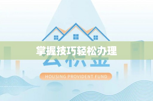 重庆掌握技巧轻松办理