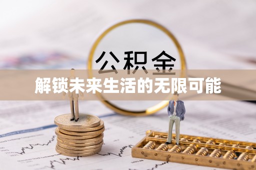 重庆解锁未来生活的无限可能