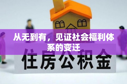 重庆从无到有，见证社会福利体系的变迁