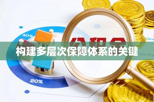 重庆构建多层次保障体系的关键