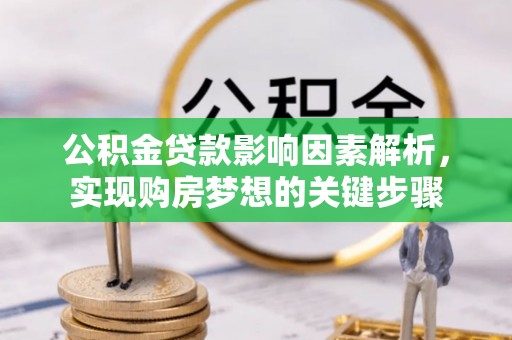 重庆公积金贷款影响因素解析，实现购房梦想的关键步骤