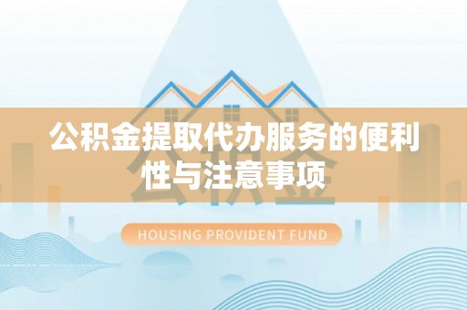 重庆公积金提取代办服务的便利性与注意事项