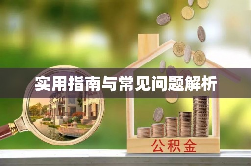 重庆实用指南与常见问题解析