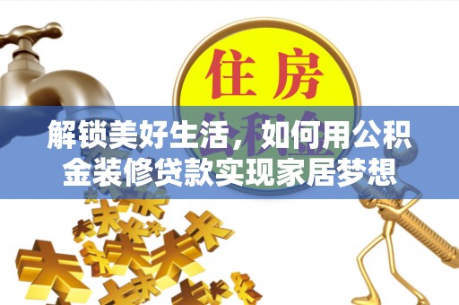 重庆解锁美好生活，如何用公积金装修贷款实现家居梦想