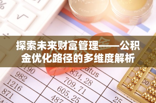 重庆探索未来财富管理——公积金优化路径的多维度解析