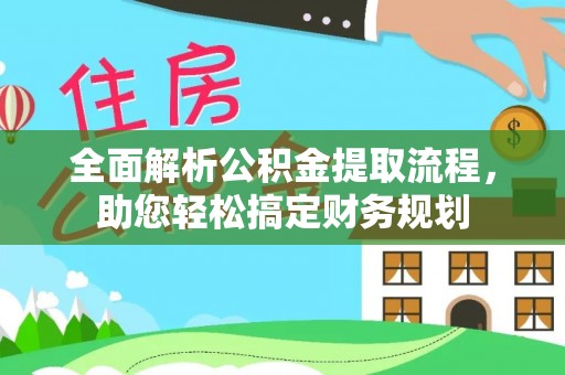 重庆全面解析公积金提取流程，助您轻松搞定财务规划