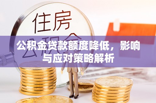 重庆公积金贷款额度降低，影响与应对策略解析