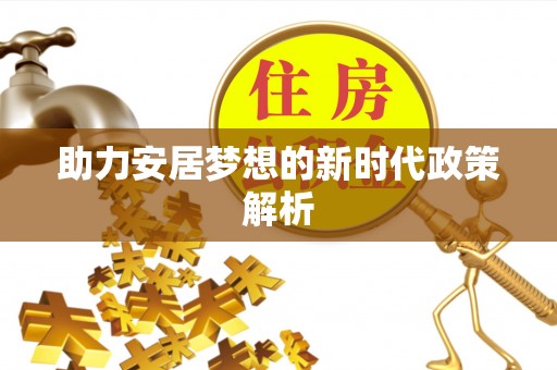 重庆助力安居梦想的新时代政策解析