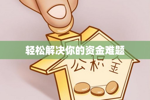重庆轻松解决你的资金难题