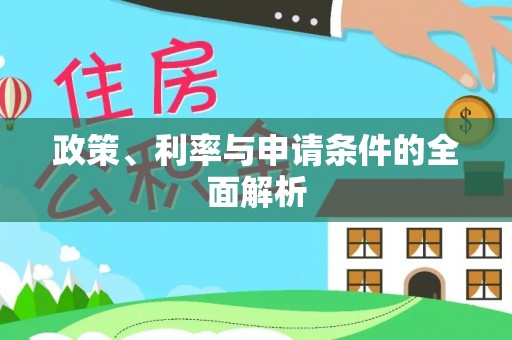 重庆政策、利率与申请条件的全面解析