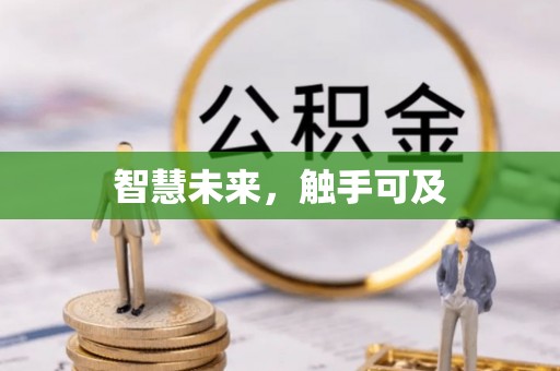 重庆智慧未来，触手可及
