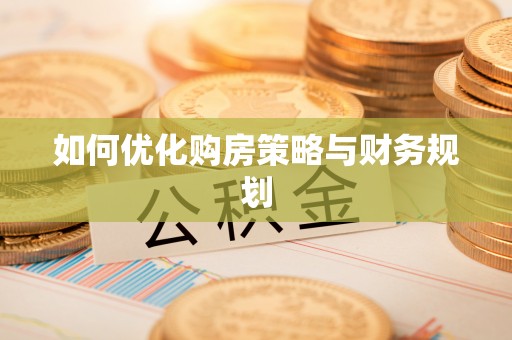 重庆如何优化购房策略与财务规划