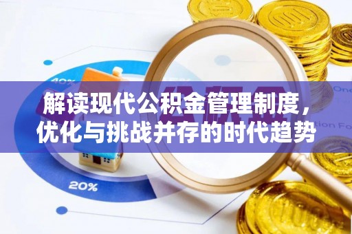 重庆解读现代公积金管理制度，优化与挑战并存的时代趋势