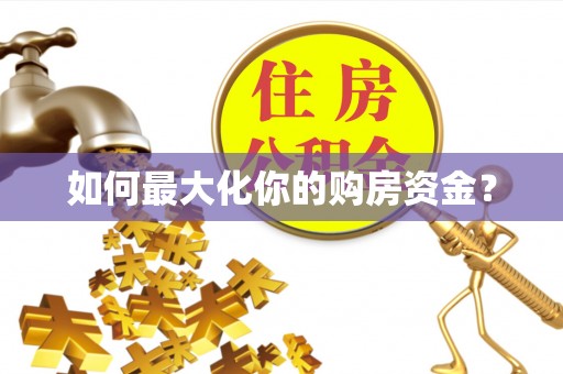 重庆如何最大化你的购房资金？