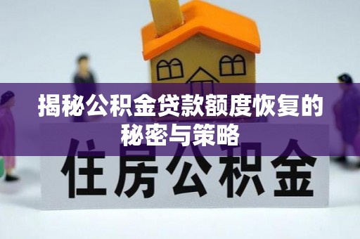 重庆揭秘公积金贷款额度恢复的秘密与策略