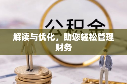 重庆解读与优化，助您轻松管理财务