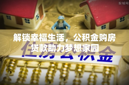 重庆解锁幸福生活，公积金购房贷款助力梦想家园