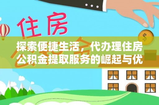 重庆探索便捷生活，代办理住房公积金提取服务的崛起与优势