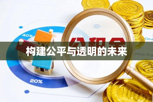重庆构建公平与透明的未来