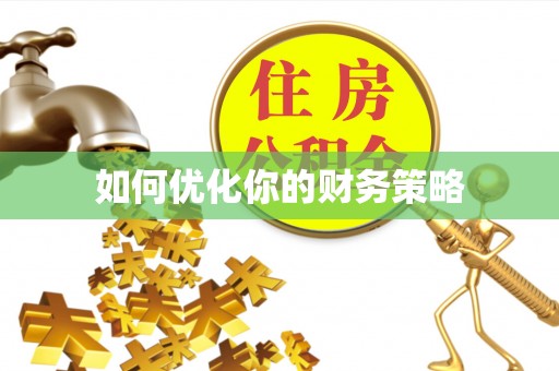 重庆如何优化你的财务策略