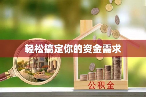 重庆轻松搞定你的资金需求