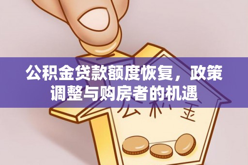 重庆公积金贷款额度恢复，政策调整与购房者的机遇