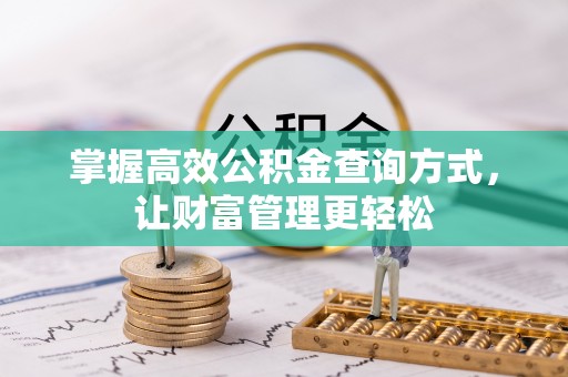 重庆掌握高效公积金查询方式，让财富管理更轻松