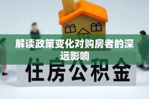 重庆解读政策变化对购房者的深远影响
