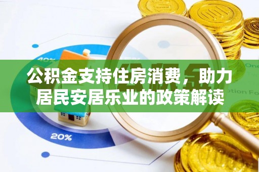 重庆公积金支持住房消费，助力居民安居乐业的政策解读