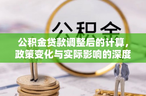 重庆公积金贷款调整后的计算，政策变化与实际影响的深度解析