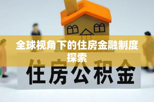 重庆全球视角下的住房金融制度探索