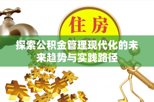 重庆探索公积金管理现代化的未来趋势与实践路径
