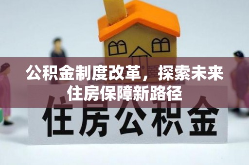 重庆公积金制度改革，探索未来住房保障新路径