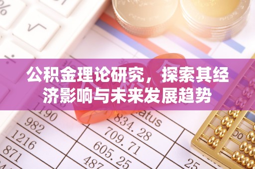 重庆公积金理论研究，探索其经济影响与未来发展趋势
