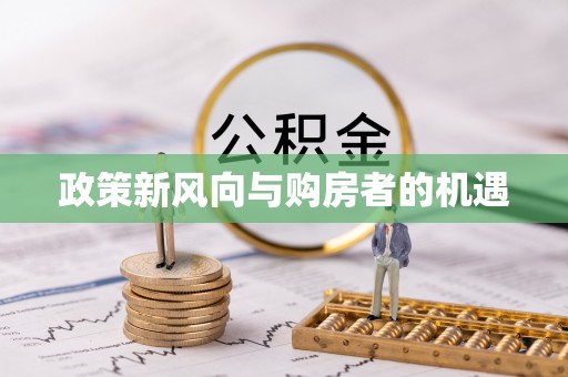 重庆政策新风向与购房者的机遇
