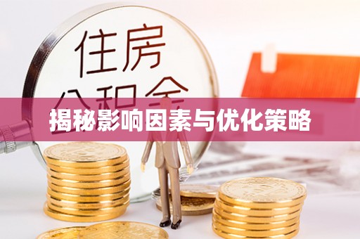 重庆揭秘影响因素与优化策略
