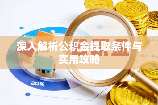 重庆深入解析公积金提取条件与实用攻略
